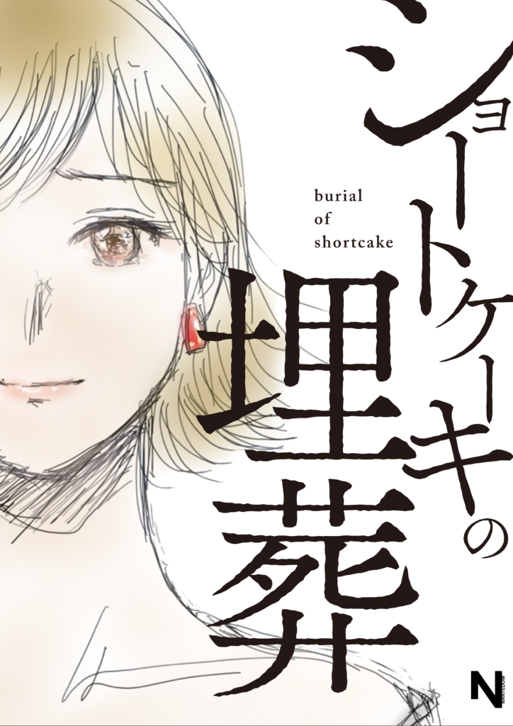 『ショートケーキの埋葬』キービジュアル